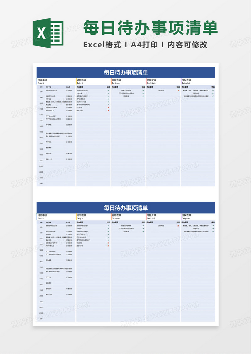 每日待办事项清单excel模板