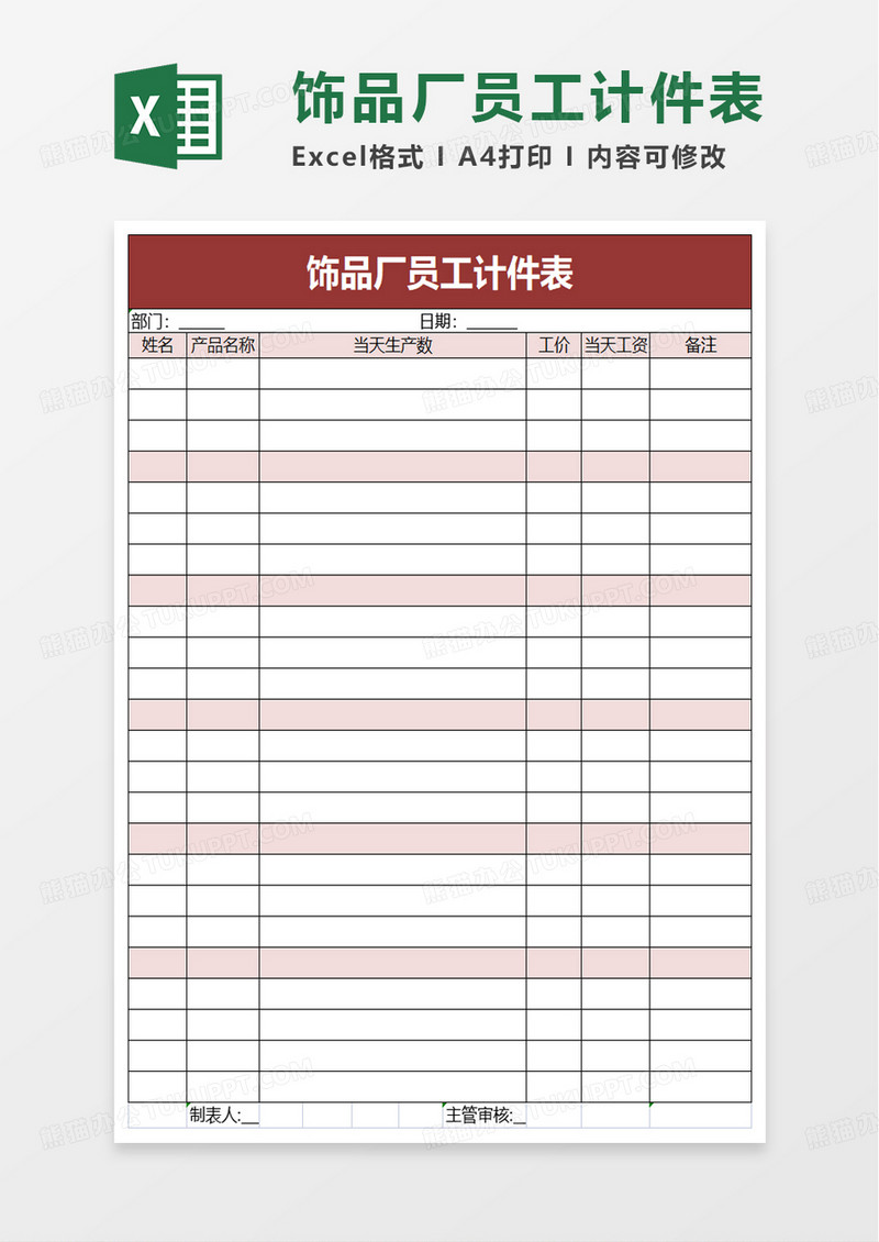 饰品厂员工计件表excel模板