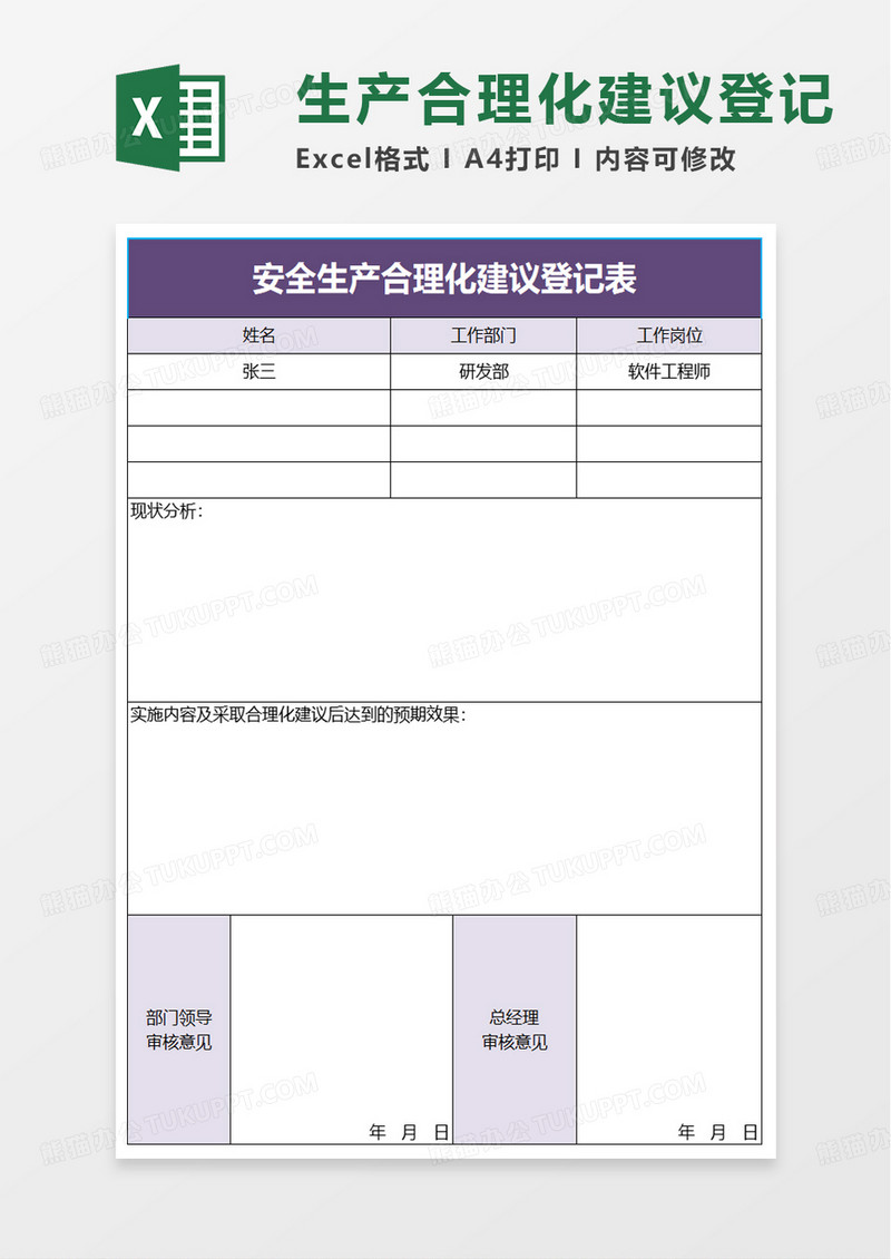 生产合理化建议登记表excel模板