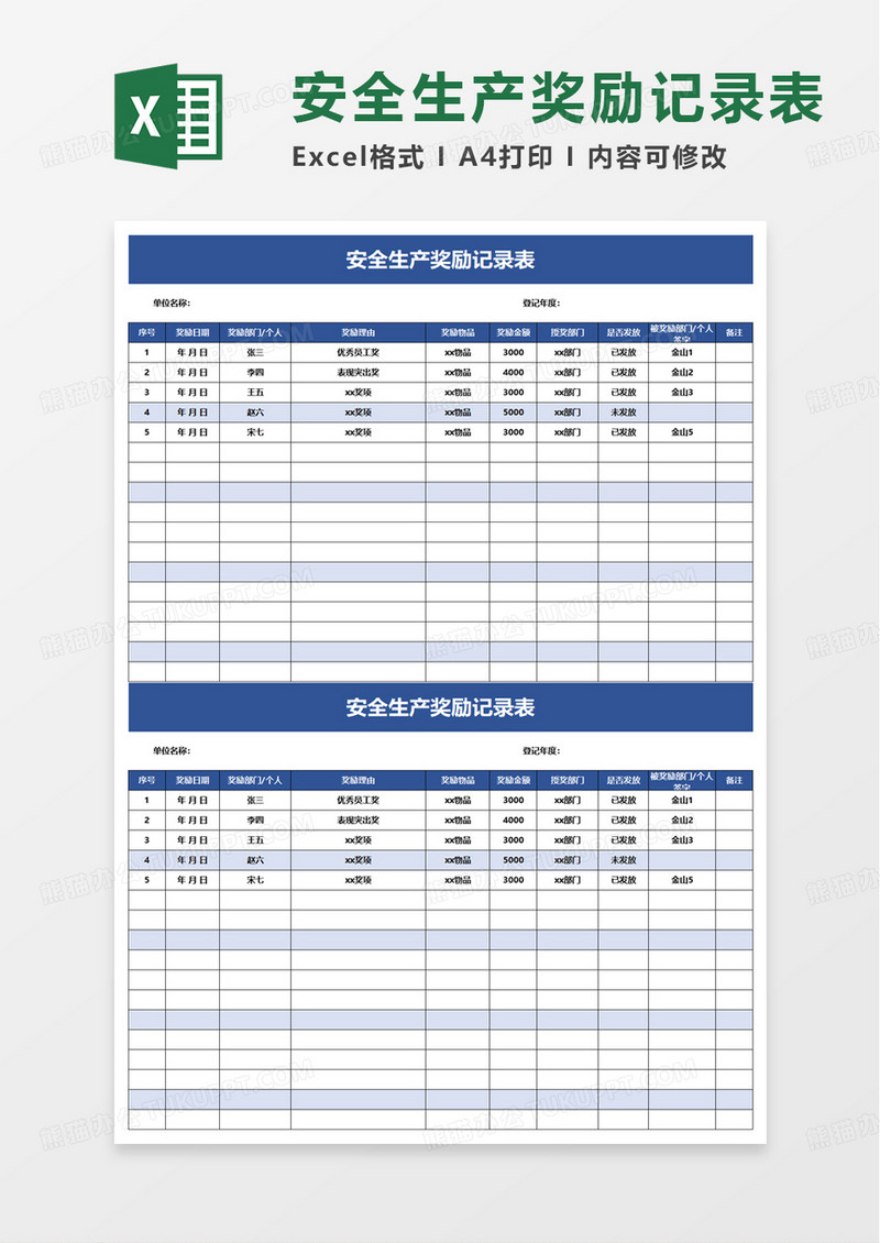 安全生产奖励记录表excel模板