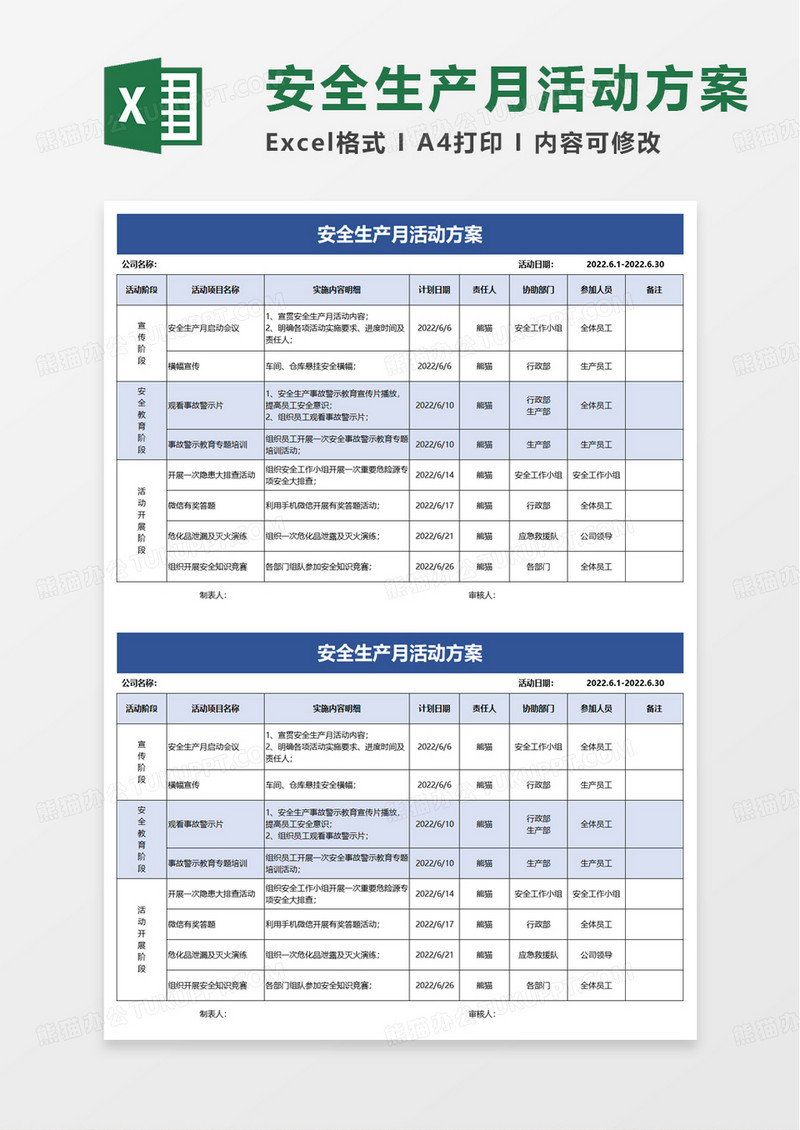 安全生产月活动方案excel模板