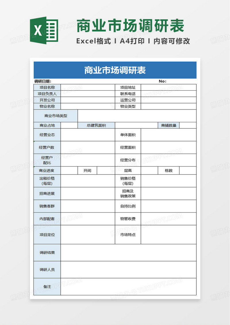 简洁商业市场调研表excel模板