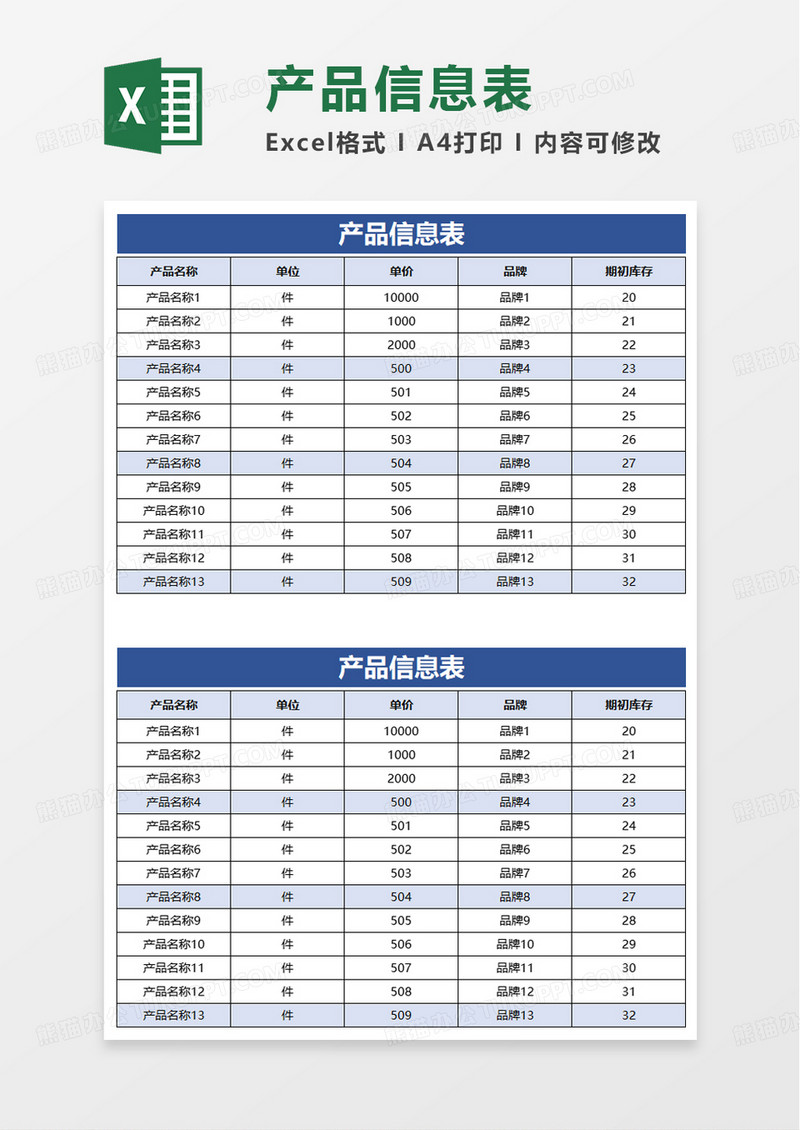 通用简约产品信息表excel模板