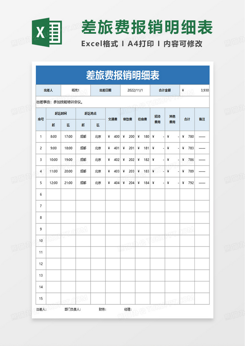 差旅费报销明细表excel模板