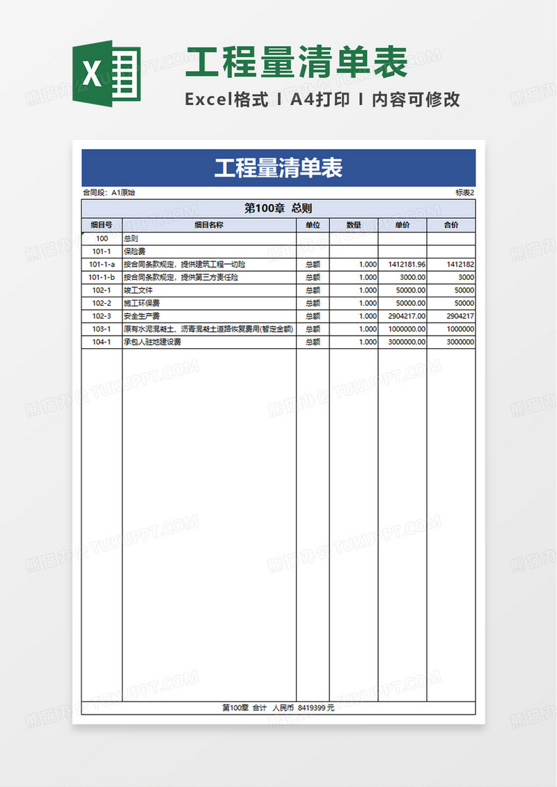 通用工程量清单表excel模板