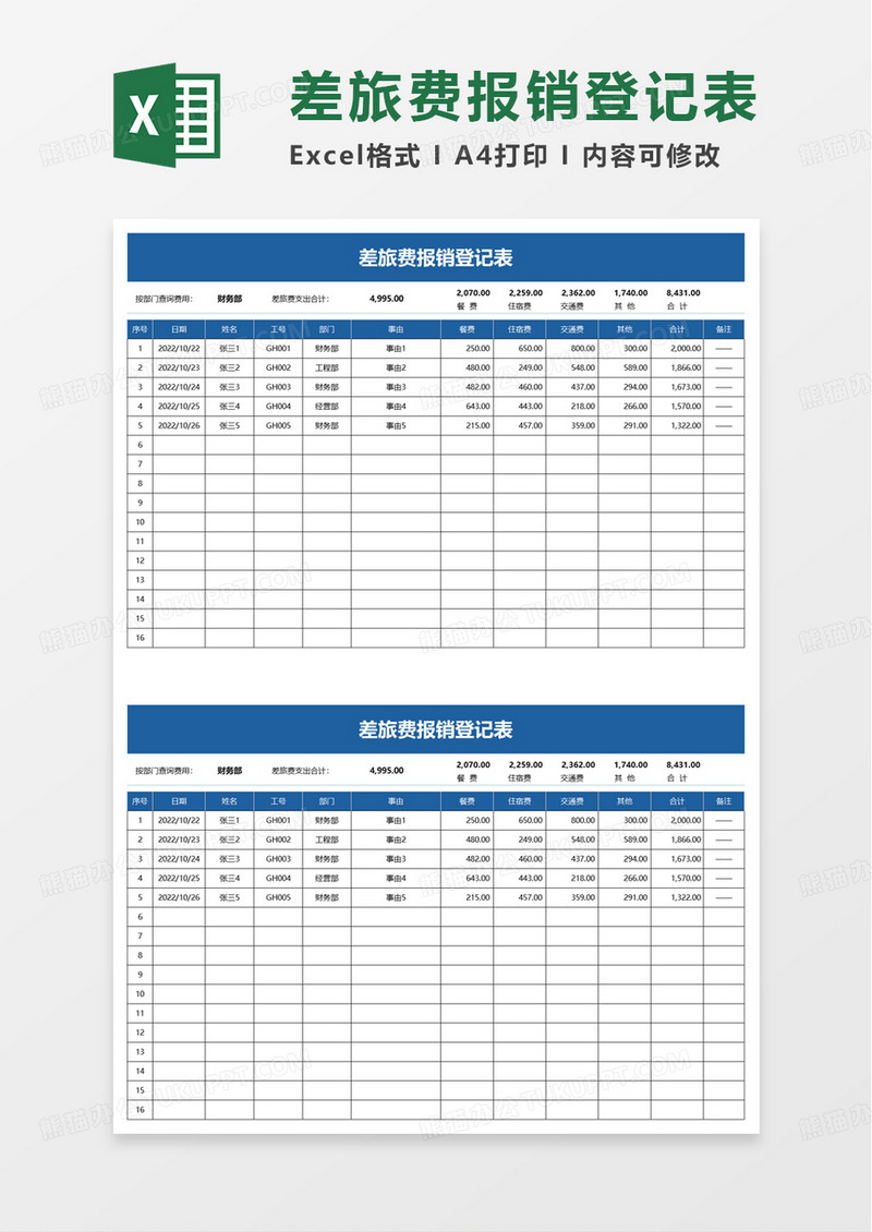 简单差旅费报销登记表excel模板