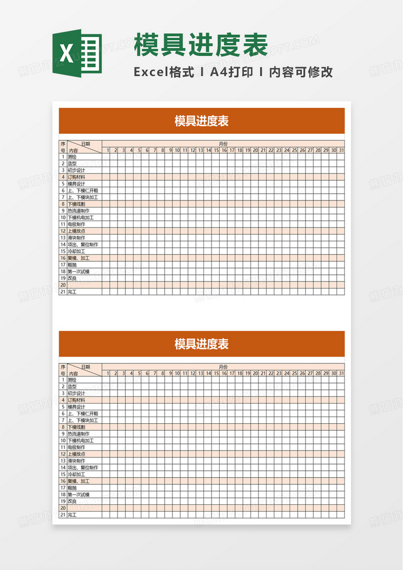 模具进度表excel模板