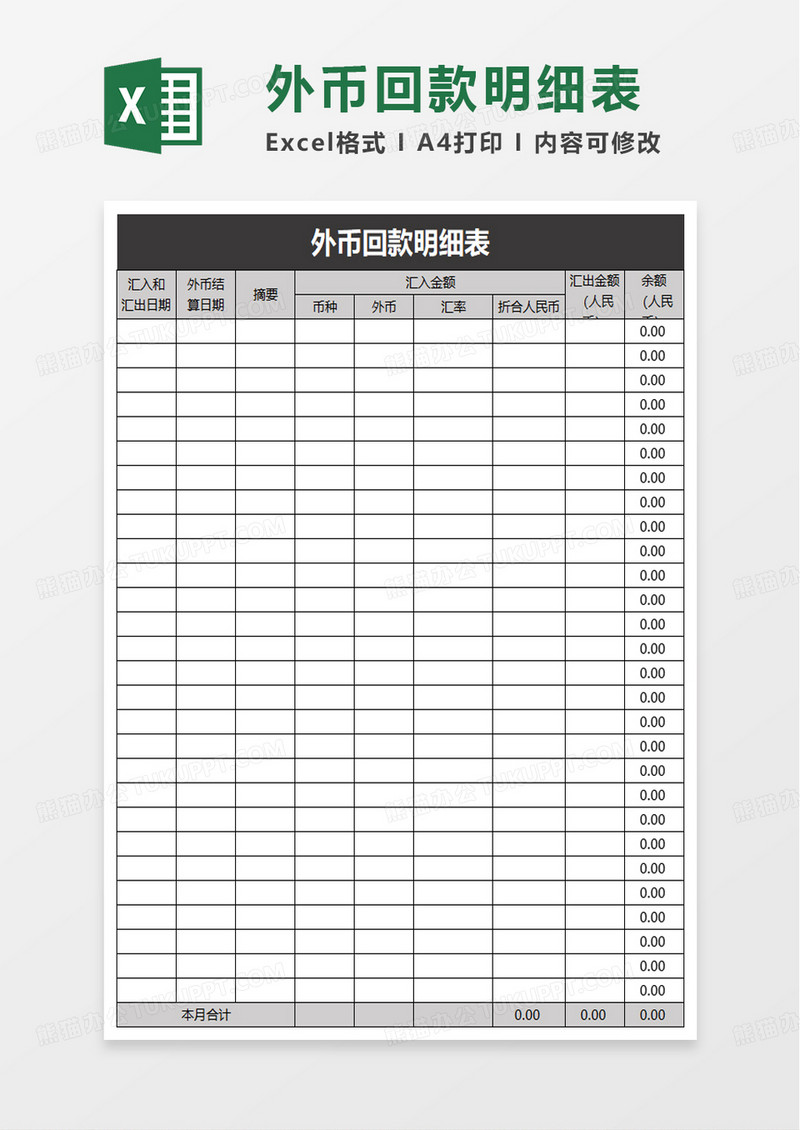 外币回款明细表excel模板