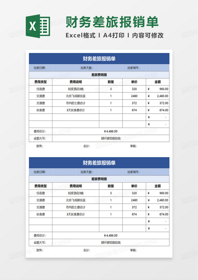 财务差旅报销单excel模板