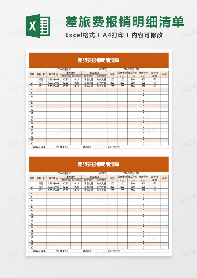 差旅费报销明细清单excel模板