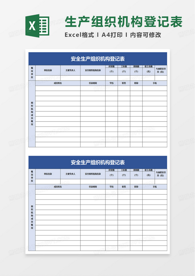 安全生产组织机构登记表excel模板