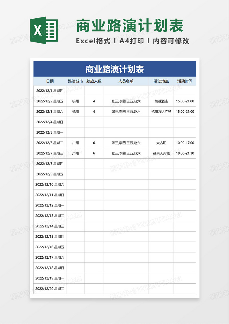 简洁商业路演计划表excel模板