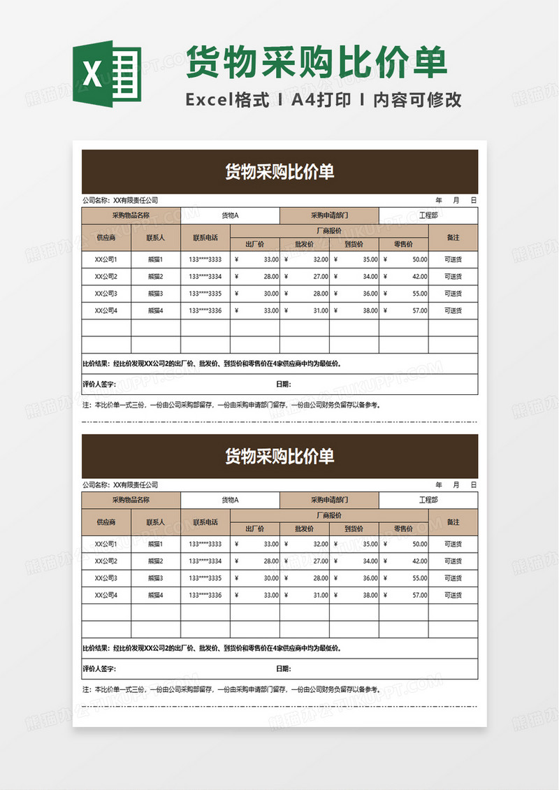 简约货物采购比价单excel模板