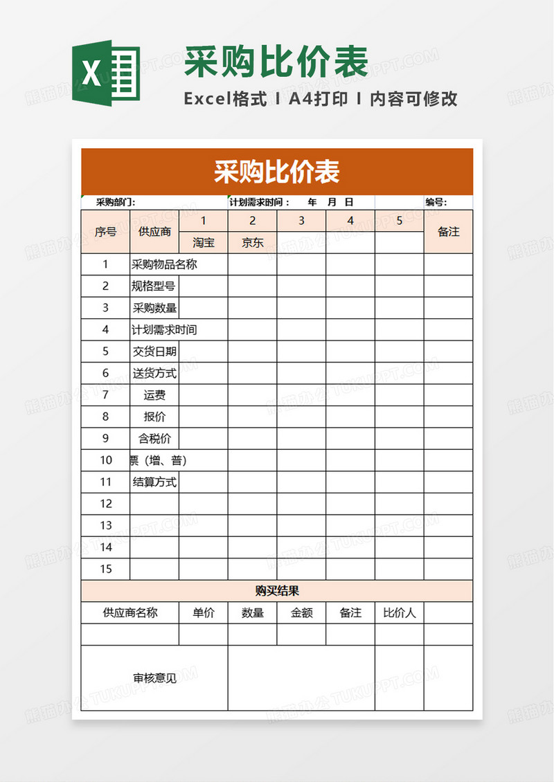 简单采购比价表excel模板