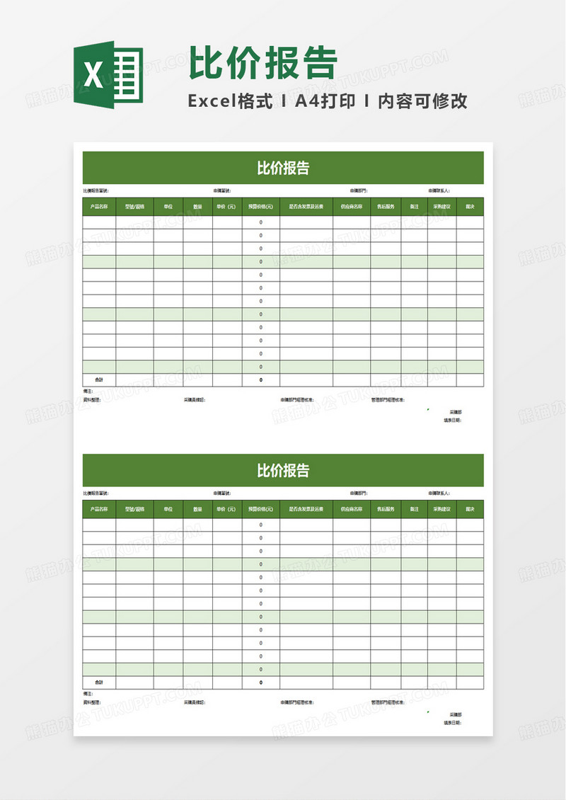 简洁比价报告excel模板