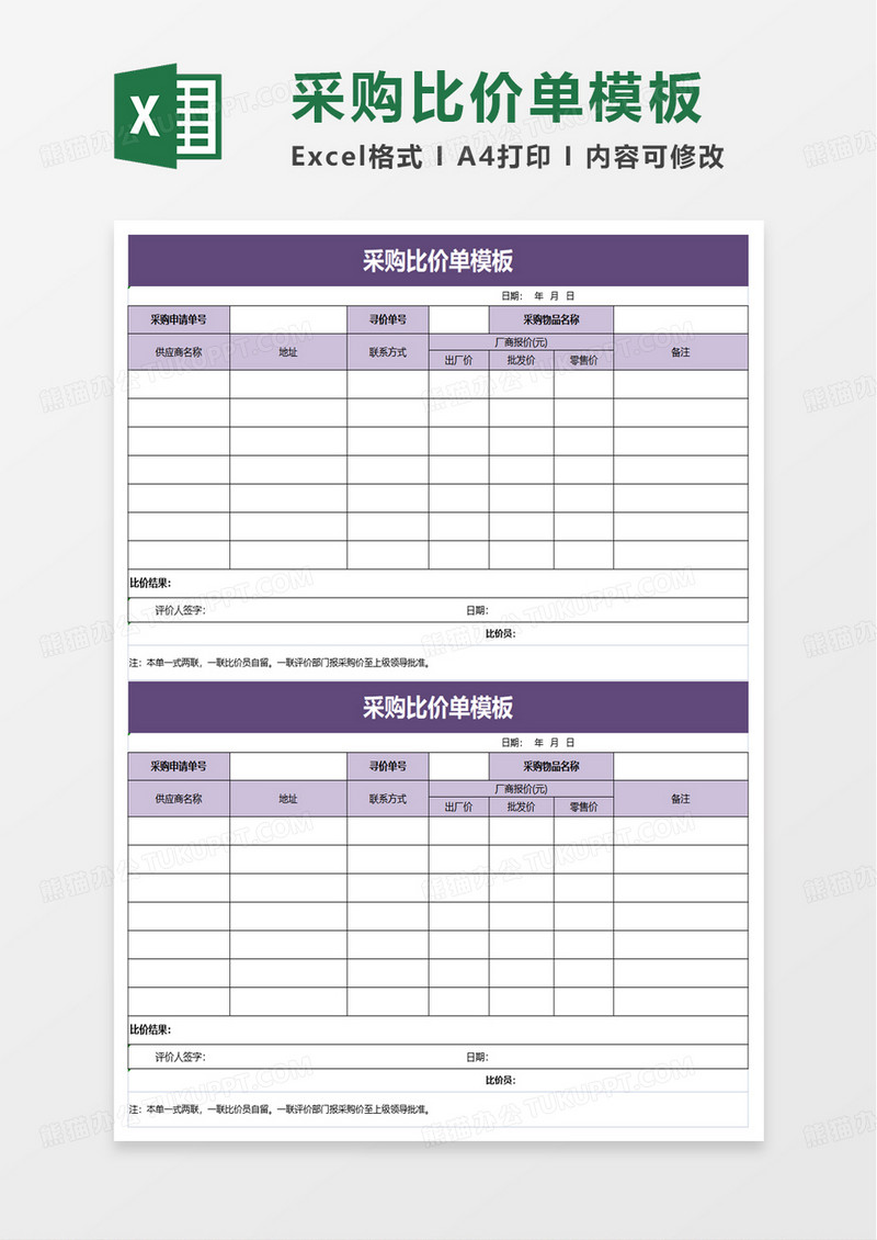 简约实用采购比价单excel模板