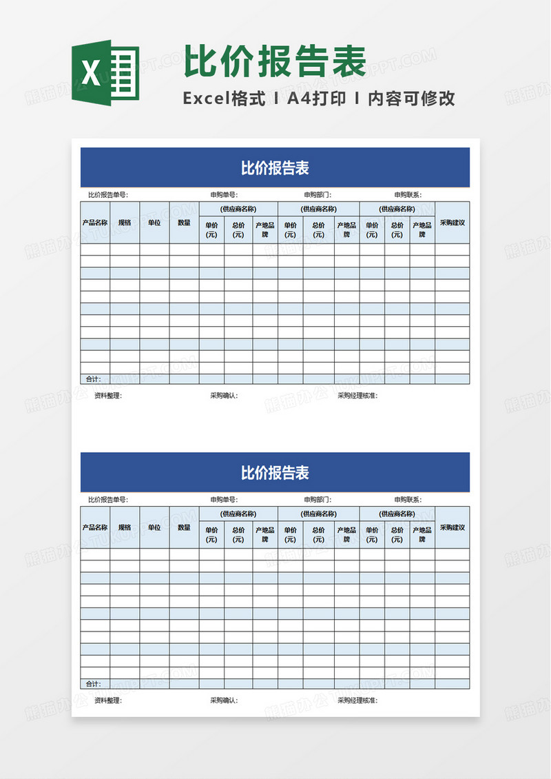 实用比价报告表excel模板