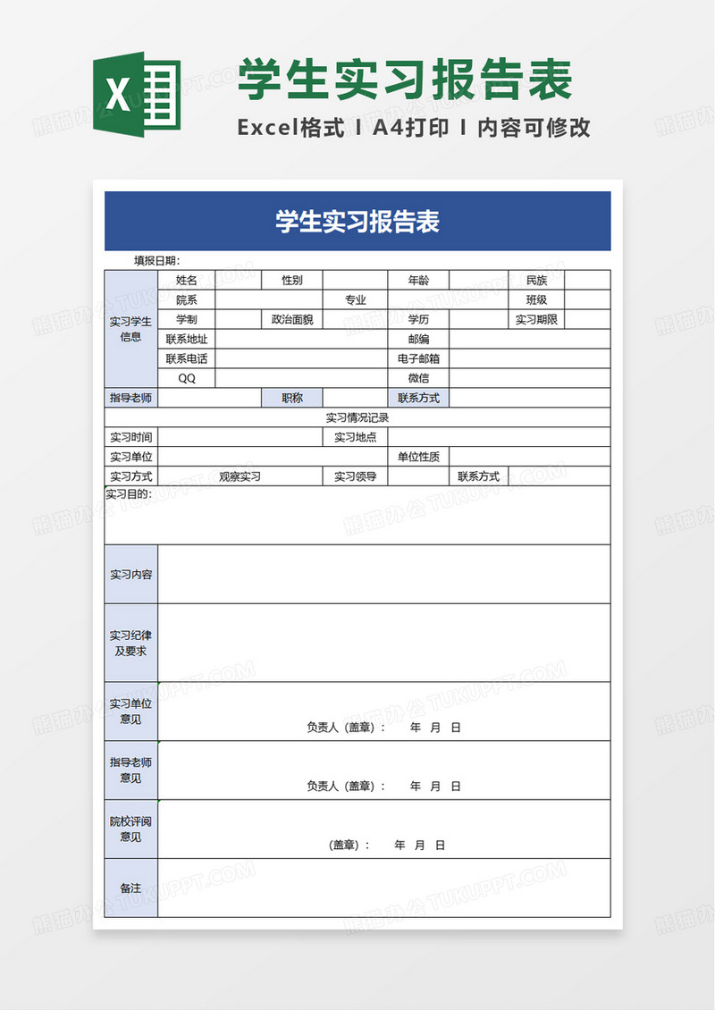 简单学生实习报告表excel模板