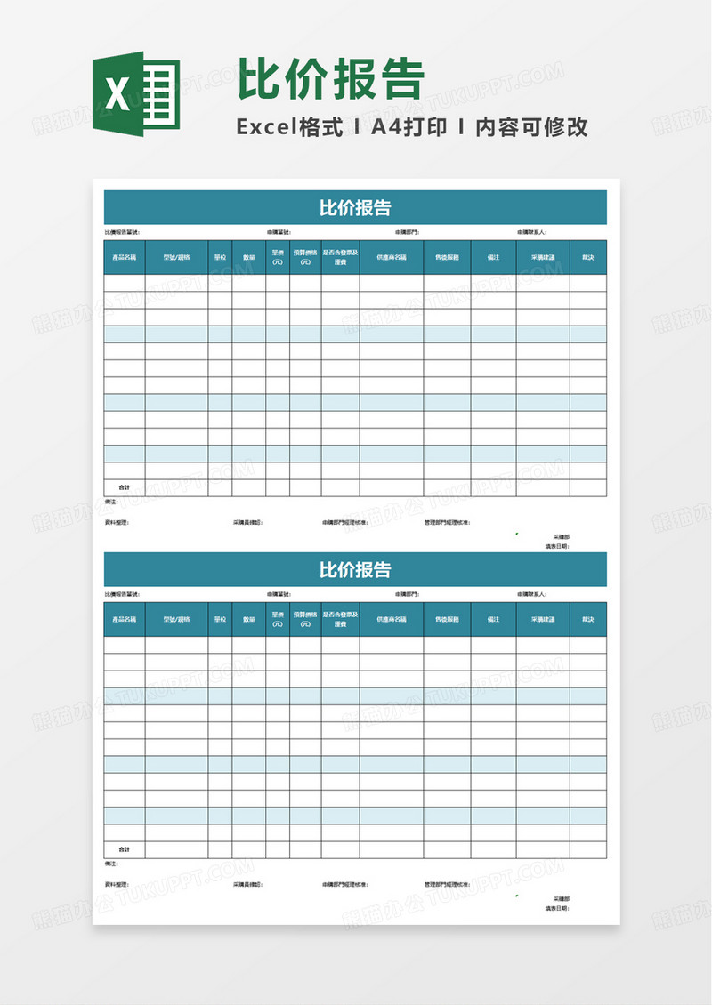 简洁实用比价报告excel模板