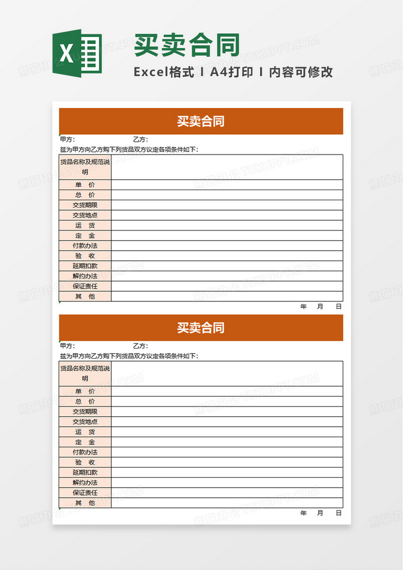 简洁买卖合同excel模板