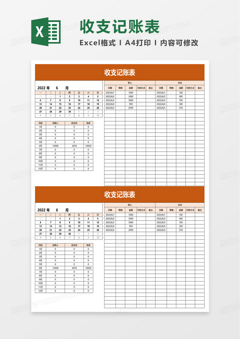 通用实用收支记账表excel模板