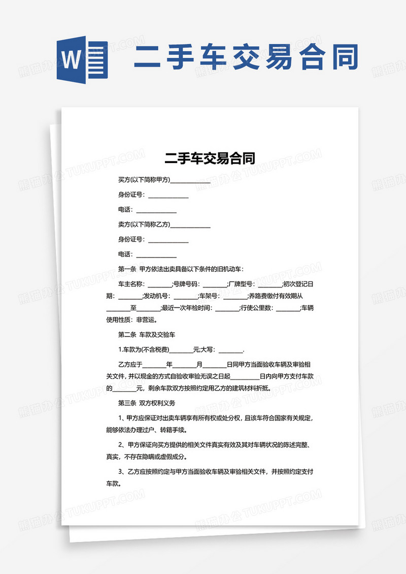 简洁商务实用二手车交易合同word模板