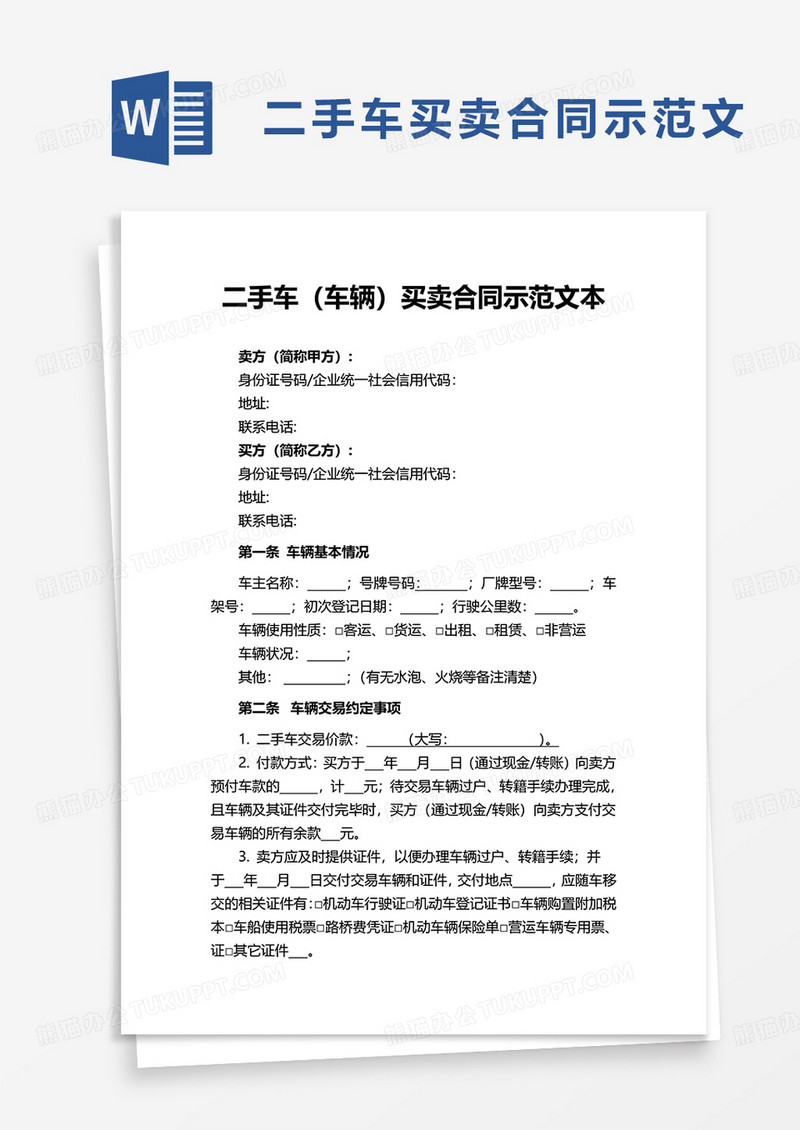 通用二手车车辆买卖合同示范文本word模板