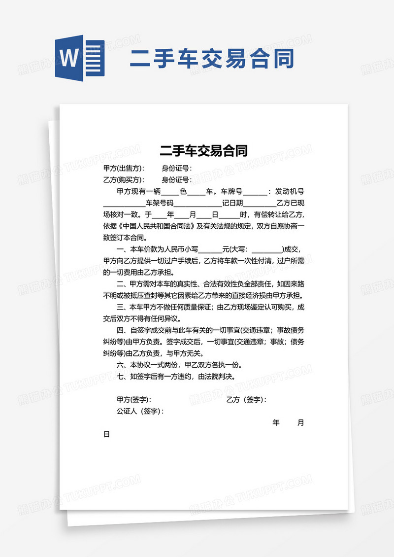 二手车交易合同word模板