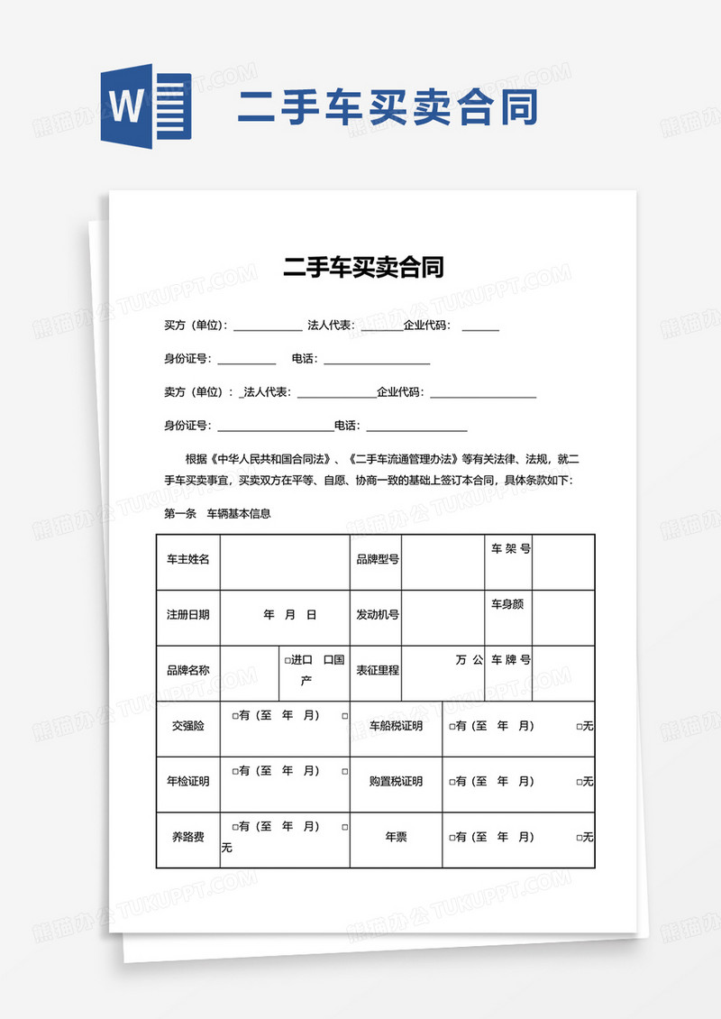 简洁实用二手车买卖合同word模板