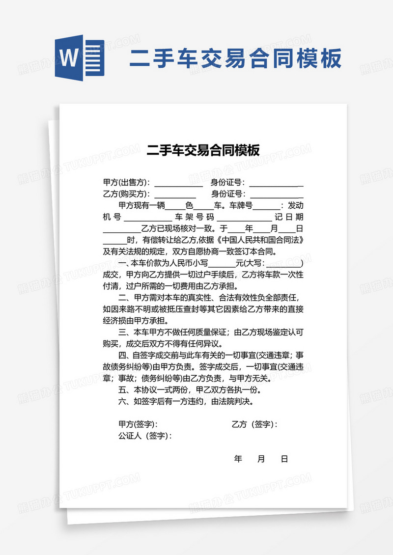 二手车交易合同模板word模板
