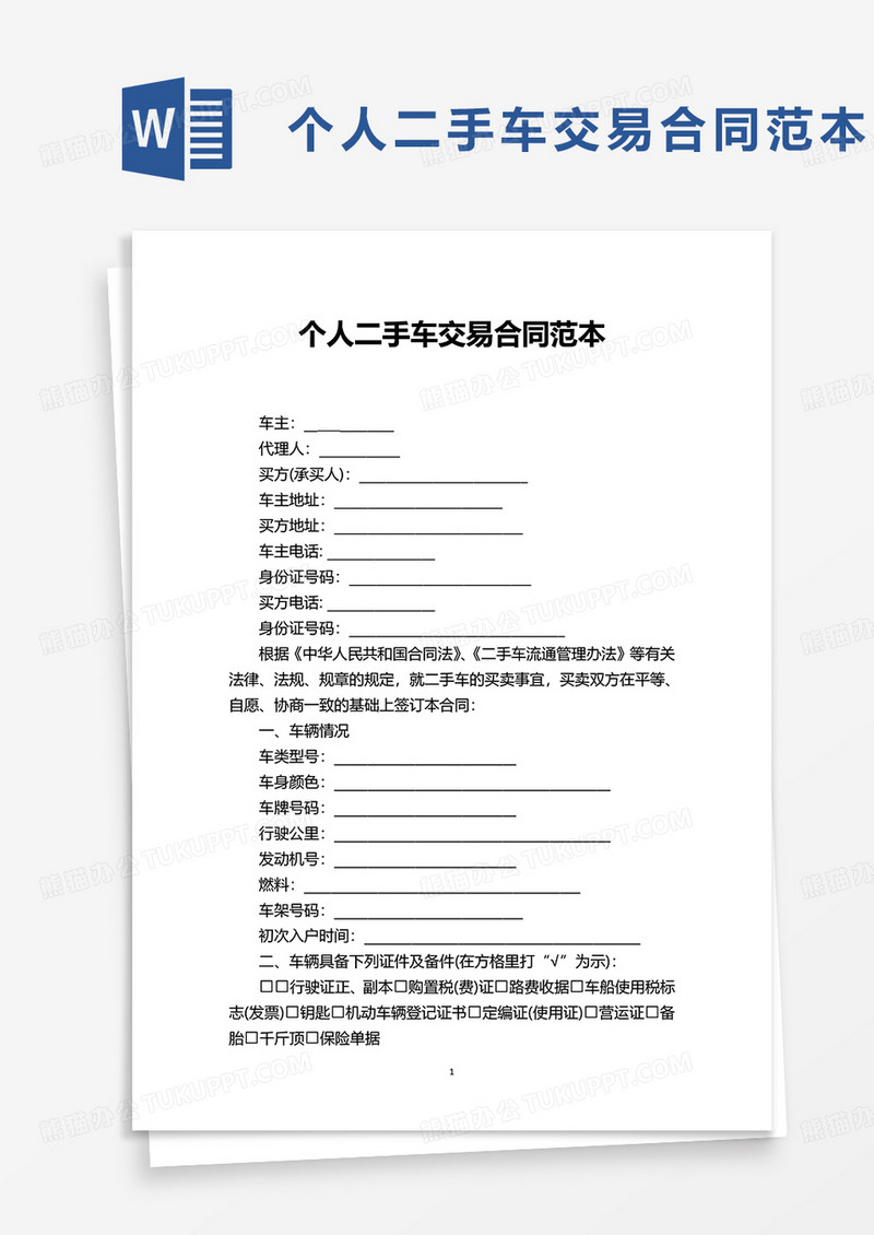个人二手车交易合同范本word模板
