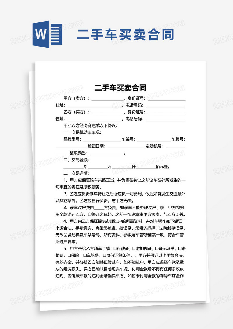 通用二手车买卖合同word模板