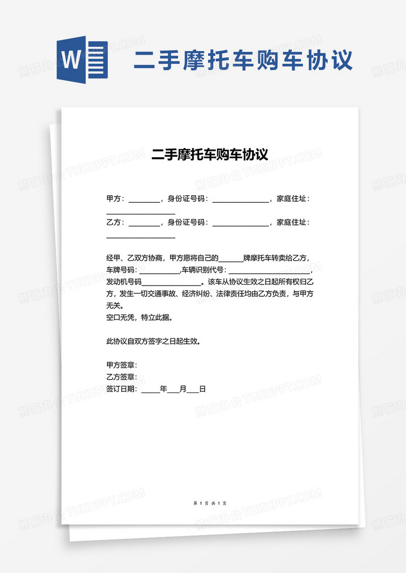 二手摩托车购车协议word模板