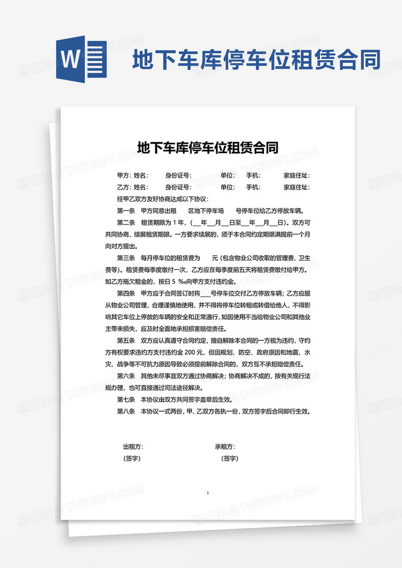 地下车库停车位租赁合同word模板