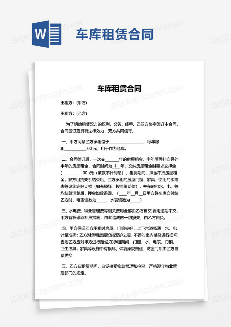 实用车库租赁合同word模板