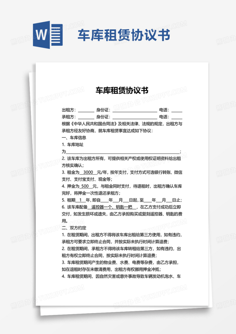 简单车库租赁协议书word模板
