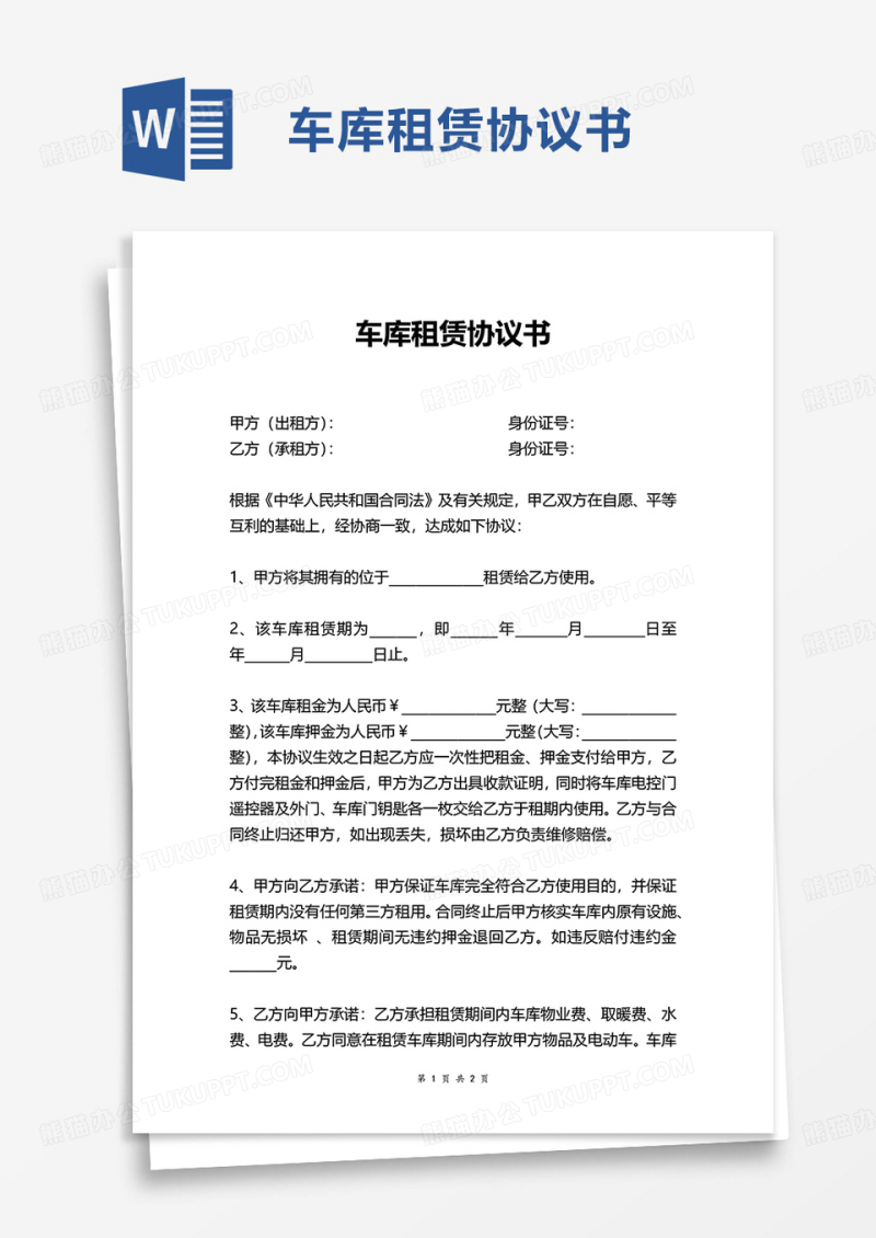 车库租赁协议书word模板