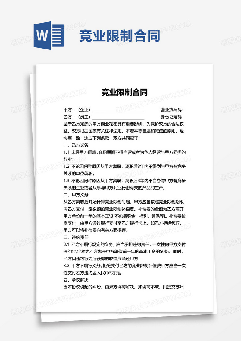 通用简洁竞业限制合同word模板