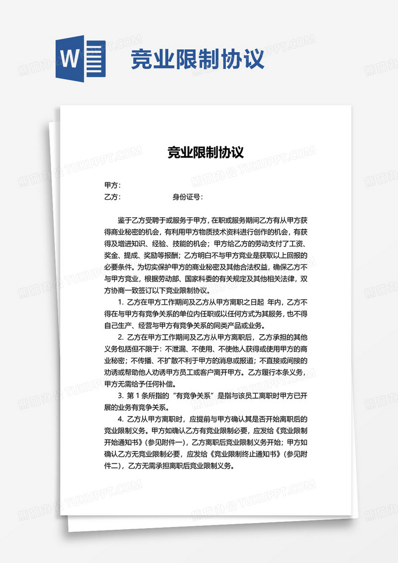 通用竞业限制协议word模板
