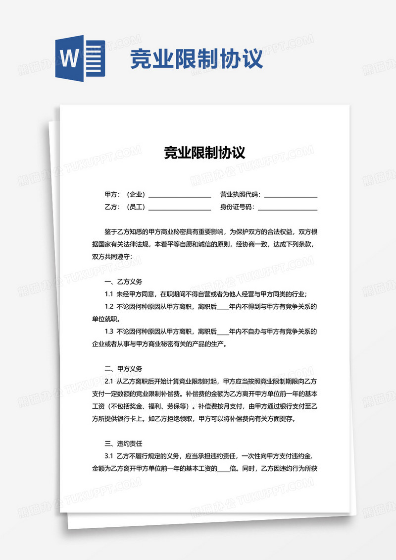 简单竞业限制协议word模板