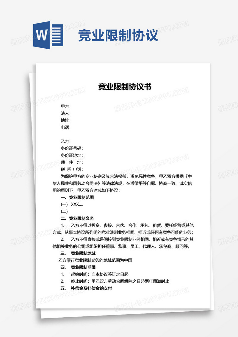 简约竞业限制协议word模板