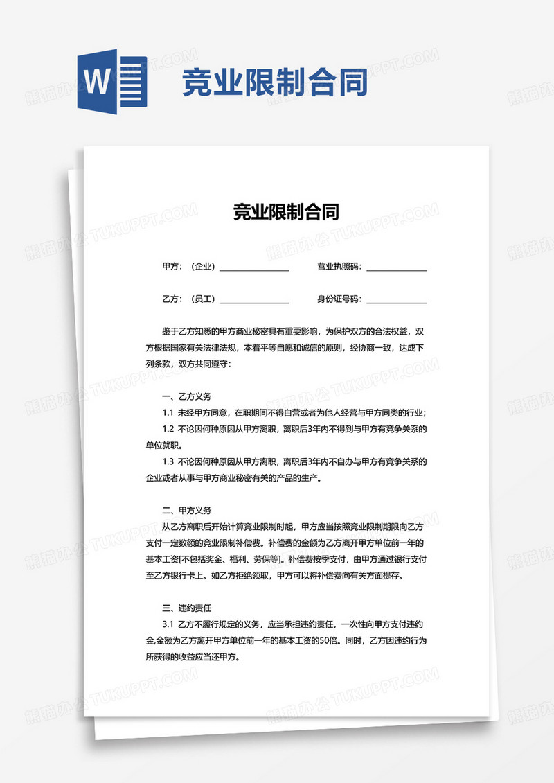 简洁实用竞业限制合同word模板
