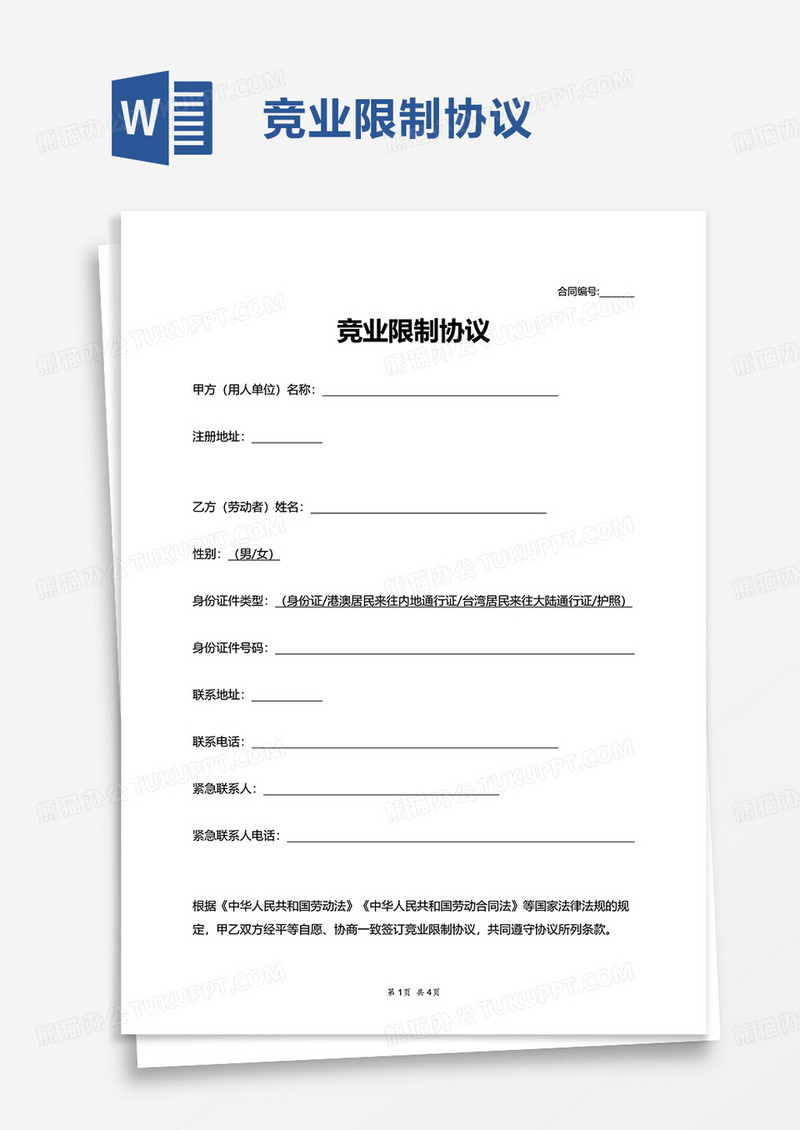 实用竞业限制协议word模板