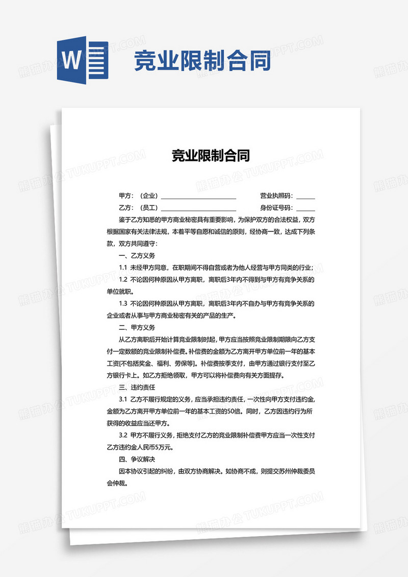 通用竞业限制合同word模板