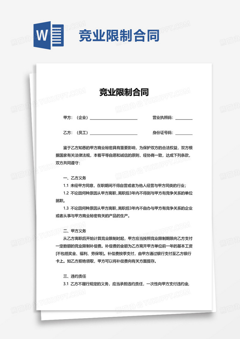 简洁竞业限制合同word模板