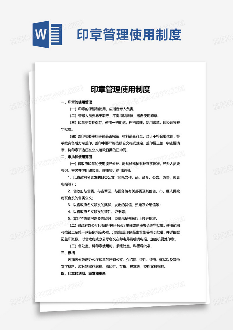 简约印章管理制度word模板