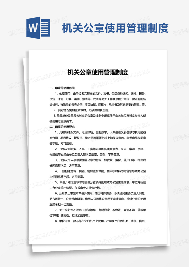简约机关公章使用管理制度word模板