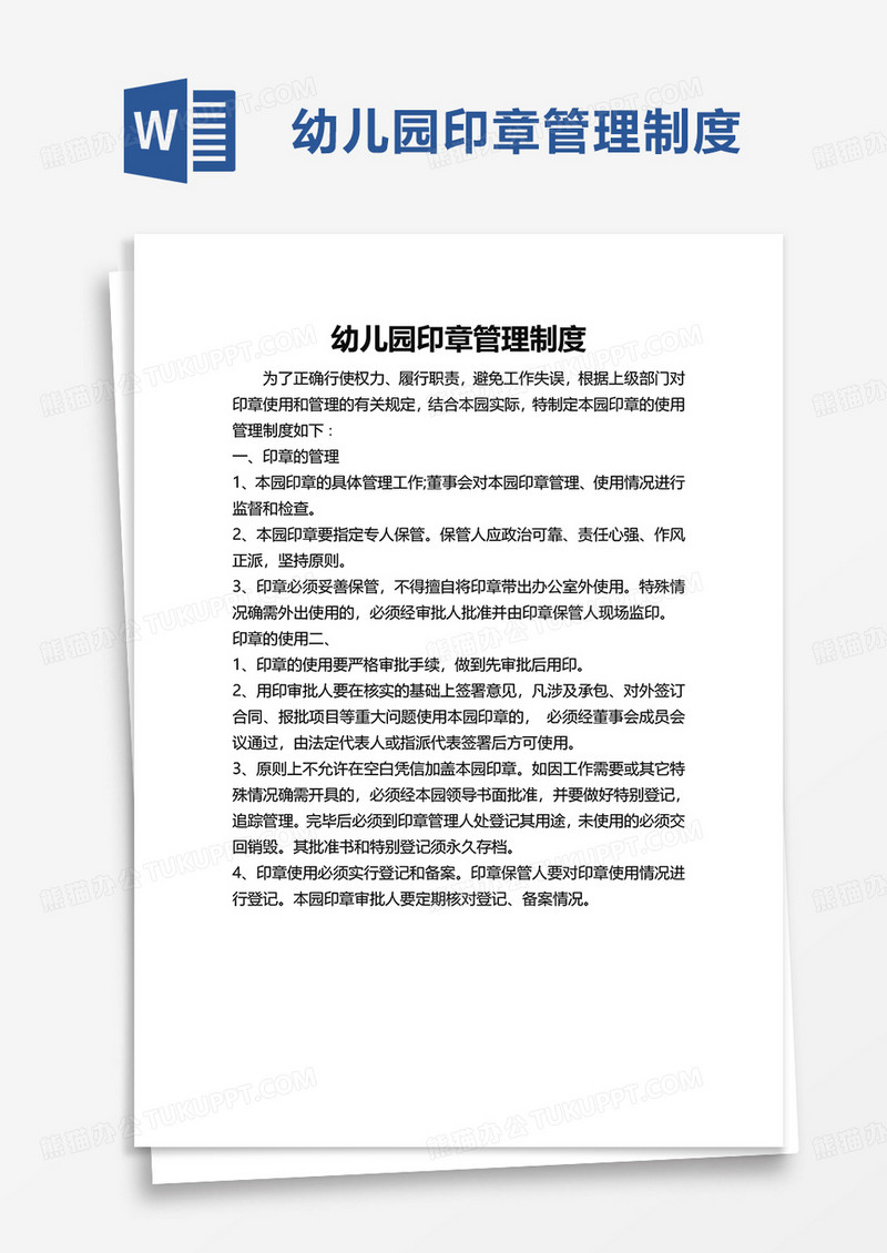 幼儿园印章管理制度word模板