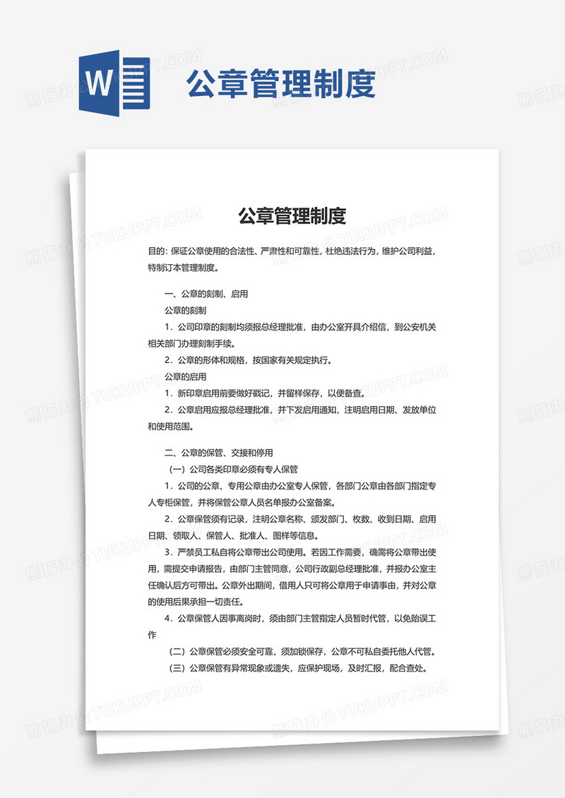 简约公章管理制度word模板