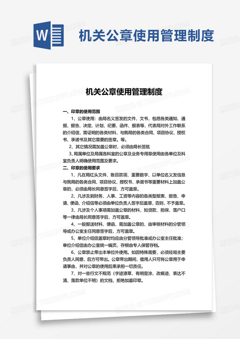 机关公章使用管理制度word模板